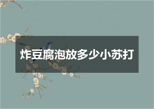 炸豆腐泡放多少小苏打