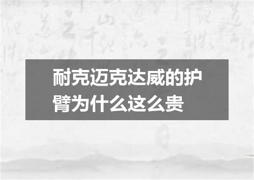 耐克迈克达威的护臂为什么这么贵