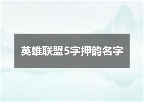 英雄联盟5字押韵名字