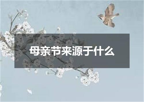母亲节来源于什么