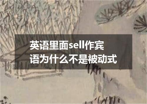 英语里面sell作宾语为什么不是被动式