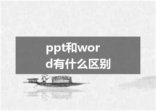 ppt和word有什么区别