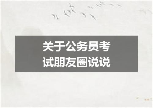 关于公务员考试朋友圈说说