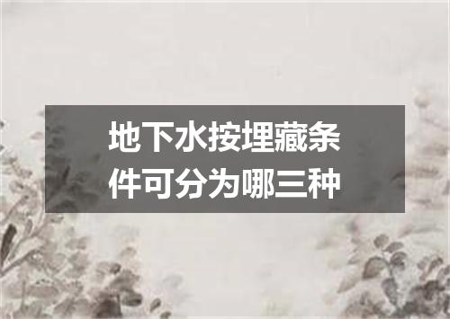 地下水按埋藏条件可分为哪三种