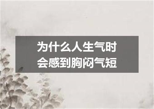 为什么人生气时会感到胸闷气短