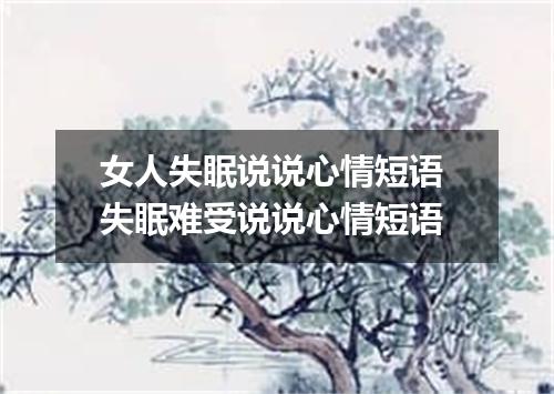 女人失眠说说心情短语 失眠难受说说心情短语