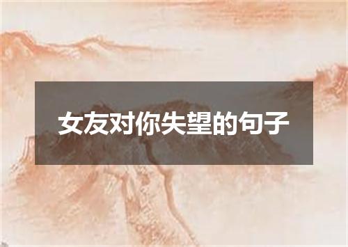 女友对你失望的句子