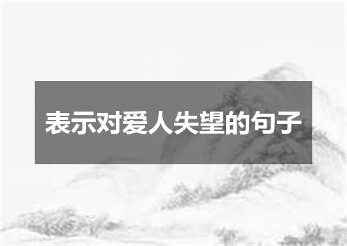 表示对爱人失望的句子