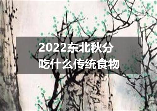 2022东北秋分吃什么传统食物