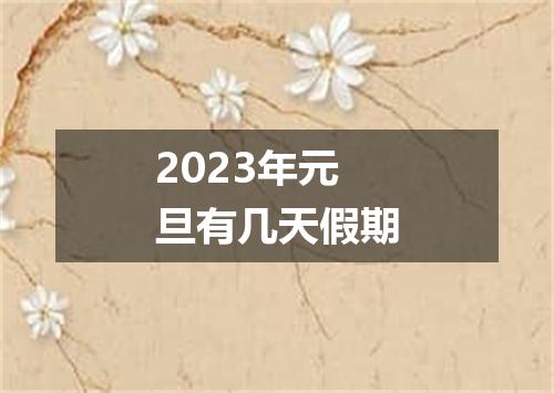 2023年元旦有几天假期