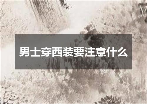 男士穿西装要注意什么