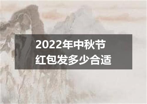 2022年中秋节红包发多少合适