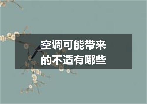 空调可能带来的不适有哪些