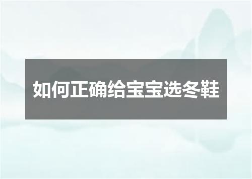 如何正确给宝宝选冬鞋