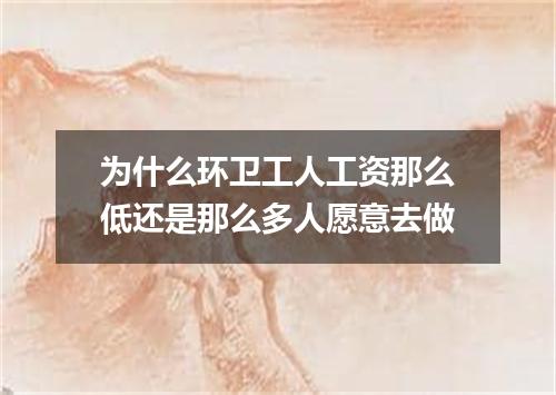 为什么环卫工人工资那么低还是那么多人愿意去做
