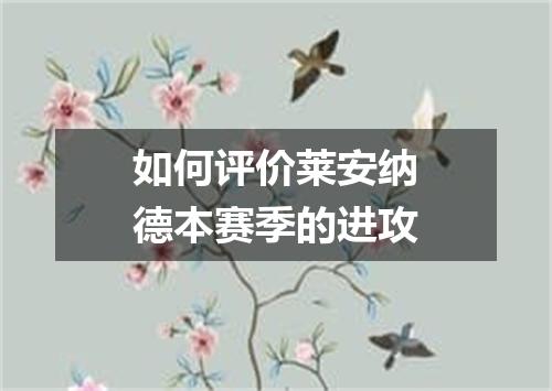 如何评价莱安纳德本赛季的进攻