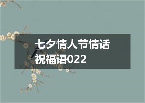 七夕情人节情话祝福语022