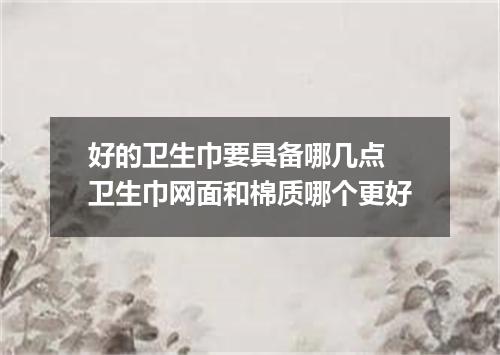 好的卫生巾要具备哪几点 卫生巾网面和棉质哪个更好