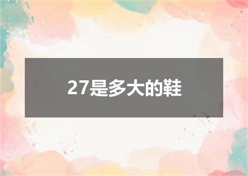 27是多大的鞋