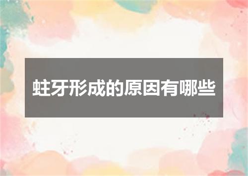 蛀牙形成的原因有哪些
