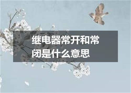 继电器常开和常闭是什么意思