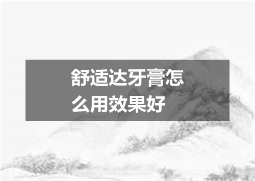 舒适达牙膏怎么用效果好