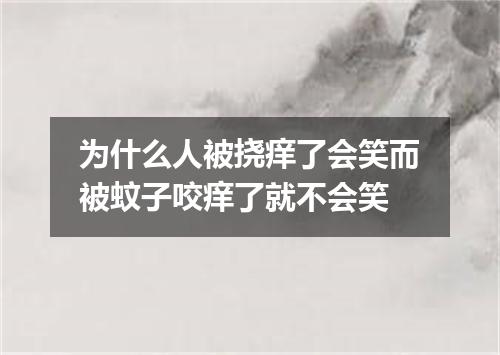 为什么人被挠痒了会笑而被蚊子咬痒了就不会笑