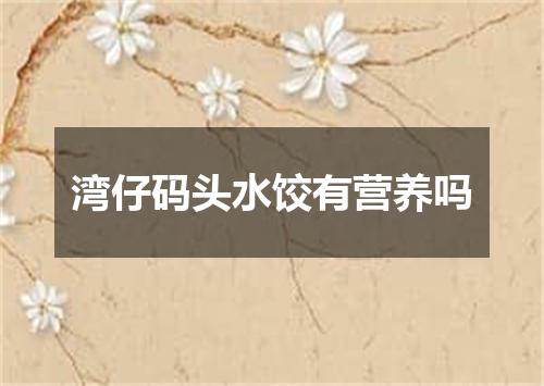 湾仔码头水饺有营养吗