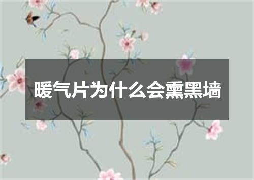 暖气片为什么会熏黑墙