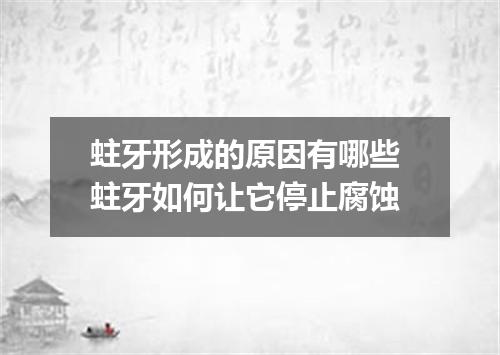 蛀牙形成的原因有哪些 蛀牙如何让它停止腐蚀