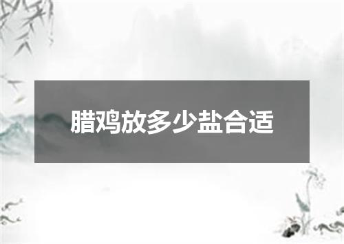 腊鸡放多少盐合适