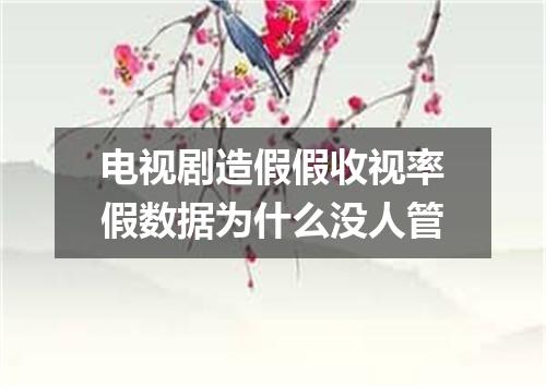 电视剧造假假收视率假数据为什么没人管