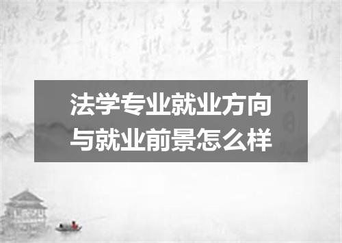 法学专业就业方向与就业前景怎么样