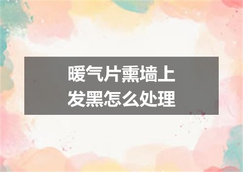 暖气片熏墙上发黑怎么处理