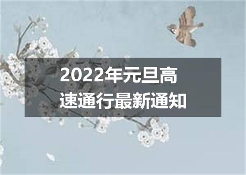 2022年元旦高速通行最新通知