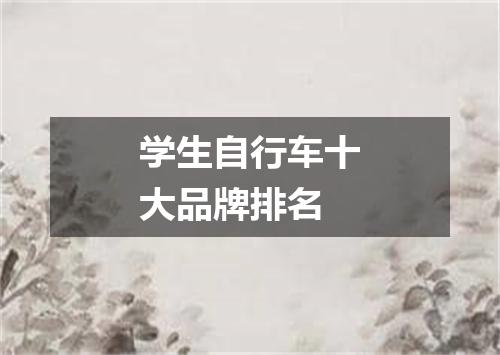 学生自行车十大品牌排名