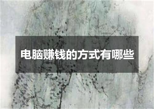 电脑赚钱的方式有哪些