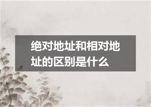 绝对地址和相对地址的区别是什么