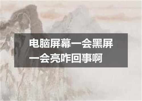 电脑屏幕一会黑屏一会亮咋回事啊