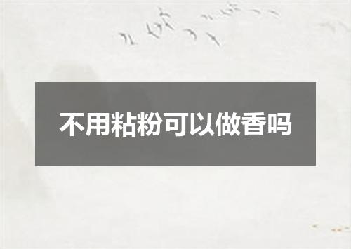 不用粘粉可以做香吗