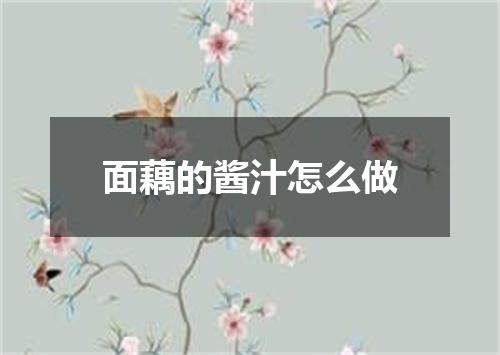 面藕的酱汁怎么做