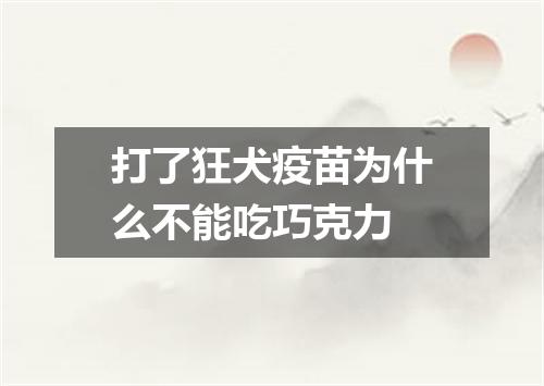 打了狂犬疫苗为什么不能吃巧克力
