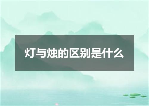 灯与烛的区别是什么