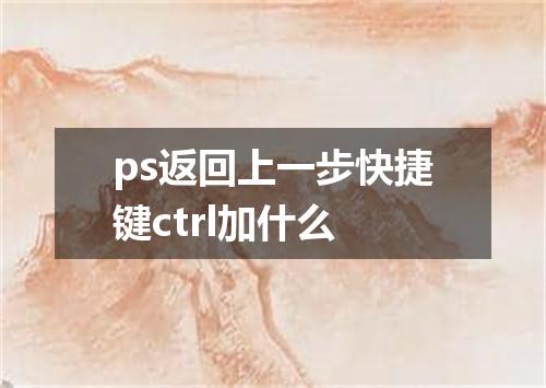 ps返回上一步快捷键ctrl加什么