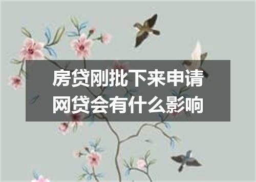 房贷刚批下来申请网贷会有什么影响