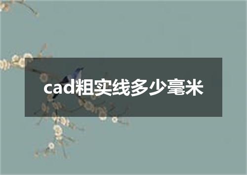 cad粗实线多少毫米