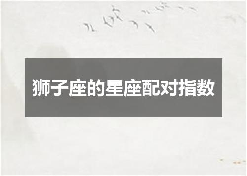 狮子座的星座配对指数