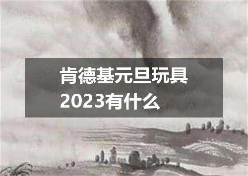 肯德基元旦玩具2023有什么
