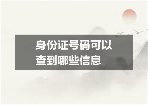 身份证号码可以查到哪些信息
