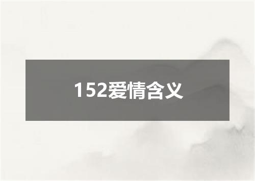 152爱情含义